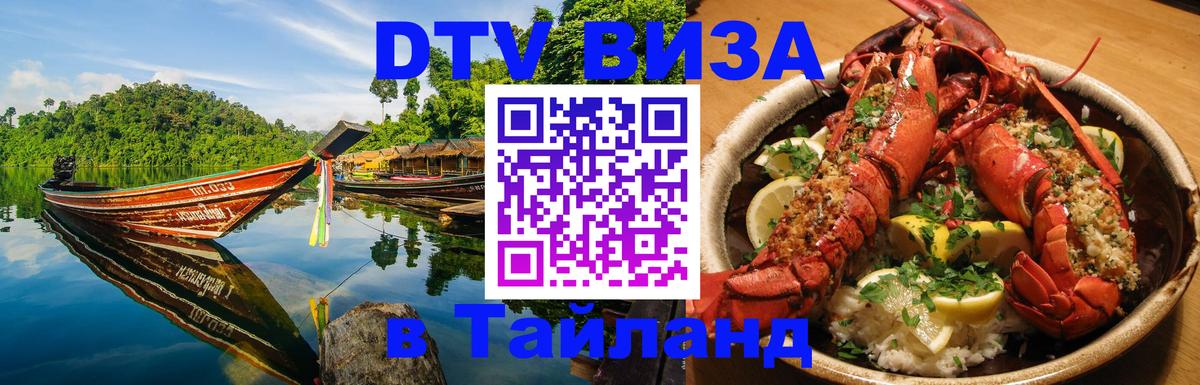 Visa ДТВ Тайланд помощь 