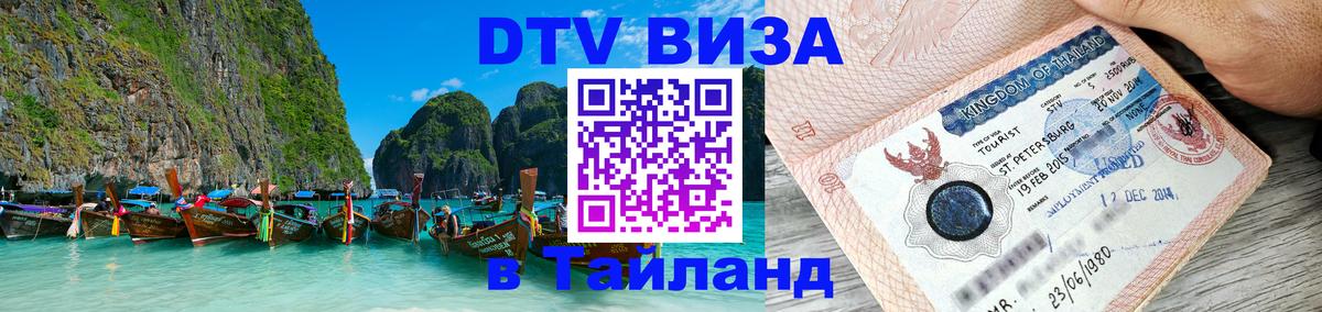 DTV Visa Thailand — прайс и условия, виза без дополнительных документов - 21.11.2025 